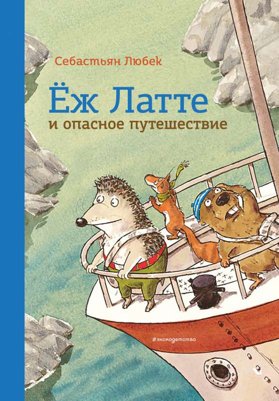 Ežs Latte un bīstamais ceļojums. Otrā piedzīvojuma