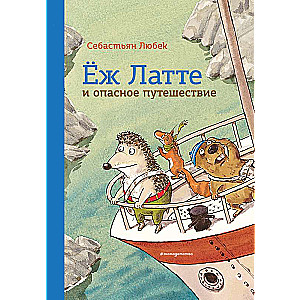 Ežs Latte un bīstamais ceļojums. Otrā piedzīvojuma