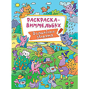Krāsojamā grāmata-vimelbuk. Burvīgie zvēri