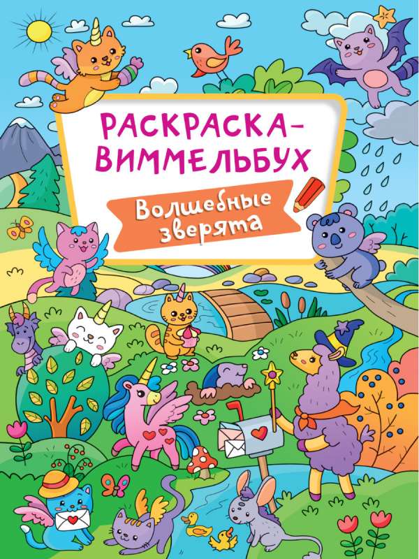 Krāsojamā grāmata-vimelbuk. Burvīgie zvēri