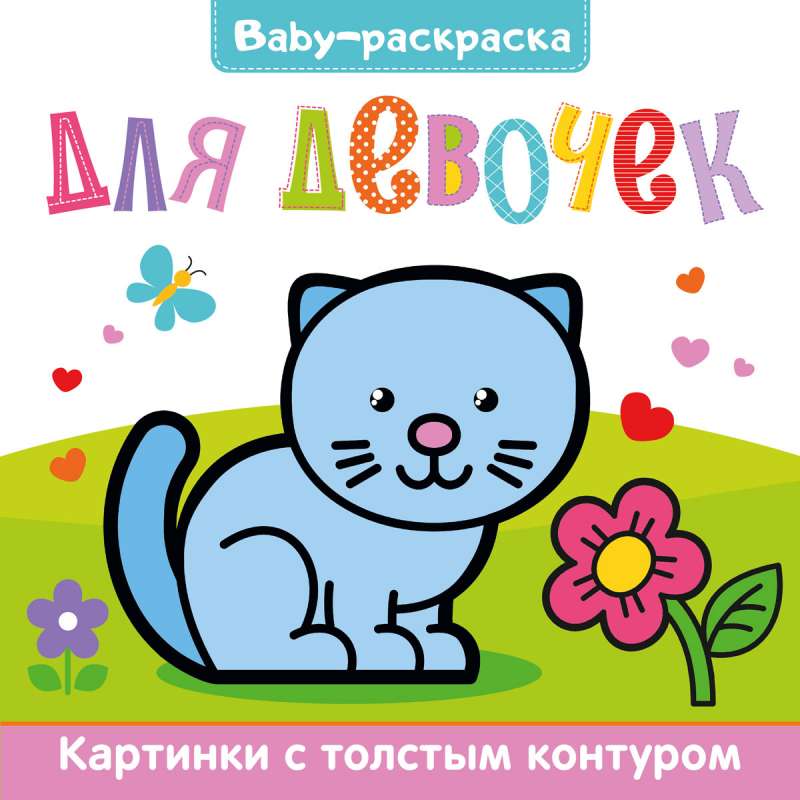 Bērnu krāsojamā grāmata. Meitenēm