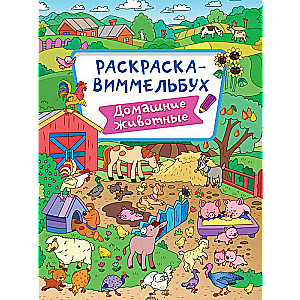 Krāsojamā grāmata-vimelbuks. Mājdzīvnieki