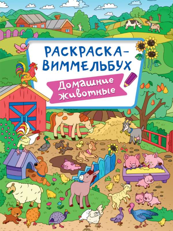 Krāsojamā grāmata-vimelbuks. Mājdzīvnieki