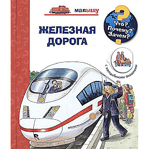 Kas? Kāpēc? Kādēļ? Mazajam. Dzelzceļš (ar burvīgiem logiem)