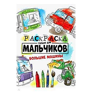 Krāsojamā grāmata tikai zēniem. Lielie auto