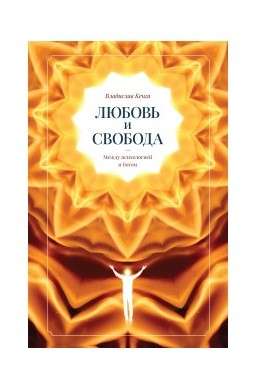 Mīlestība un brīvība. Starp psiholoģiju un Dievu.