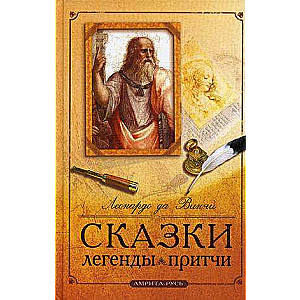 Pasakas, leģendas, līdzības Leonardo da Vinči. 10. izdevums.