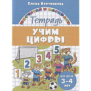 Mācām ciparus. Burtnīca bērniem no 3-4 gadiem