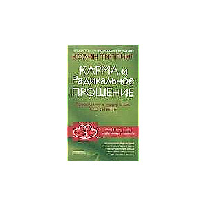 Karma un Radikālā Piedošana. Pamodināšana uz zināšanām par to, kas tu esi