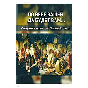 Pēc jūsu ticības lai jums būtu... Svētā grāmata un globālā krīze