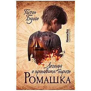 Romashka. Leģenda par pazudušo pirātu
