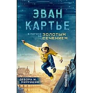 Evans Kartjē. Vajāšana pēc zelta proporcijas