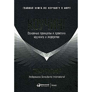 Koučings. Galvenie principi un prakses koučingā un vadībā