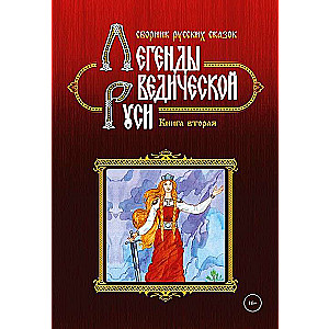 Vēdiskās Krievijas leģendas. Grāmata 2. Krievu pasaku krājums