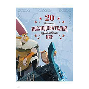 20 lielisku pētnieku, kas mainījuši pasauli