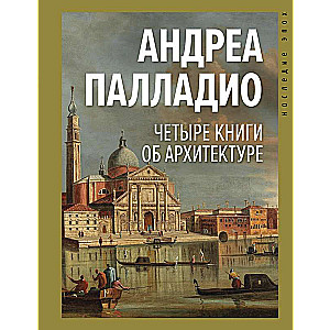 Četras grāmatas par arhitektūru