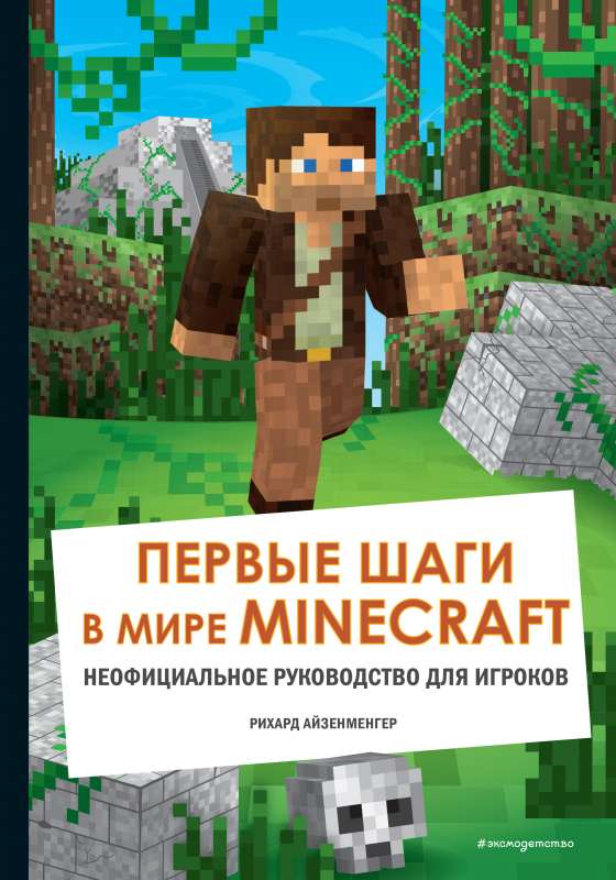 Pirmie soļi Minecraft pasaulē. Neoficiāls ceļvedis spēlētājiem