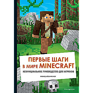 Pirmie soļi Minecraft pasaulē. Neoficiāls ceļvedis spēlētājiem