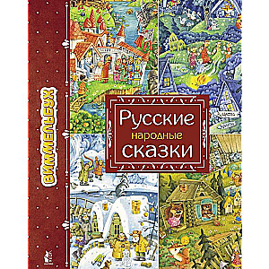 Krievu tautas pasakas