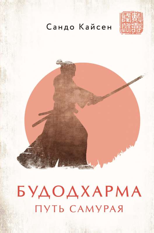 Budodharma. Ceļš Samurajiem