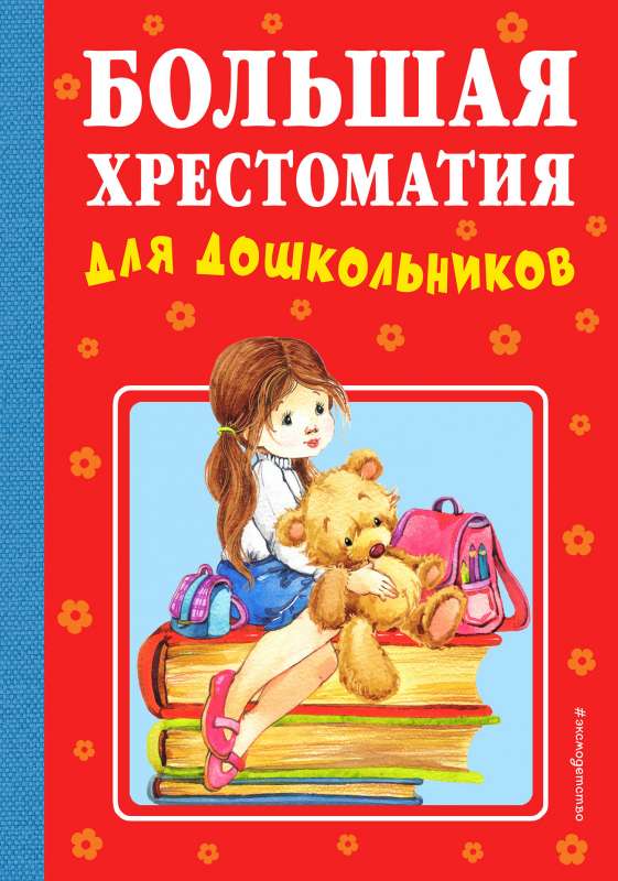 Liela hrestomātija pirmsskolas vecuma bērniem