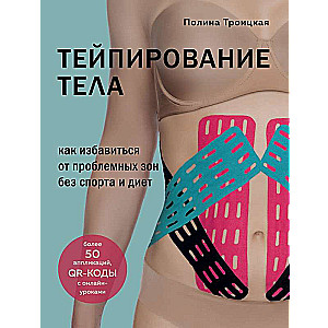 Taping ķermeņa. Kā atbrīvoties no problemātiskajām zonām bez sporta un diētām