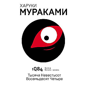 1Q84. Tūkstoš deviņi simti astoņdesmit četri. Grāmata 3. Oktobris-decembris