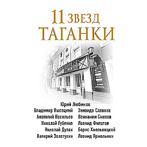 11 zvaigznes Tagankā