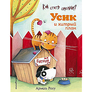 Kā kļūt par drosmīgu? Usiks un viltīgais plāns (il. M. Granjirārs)