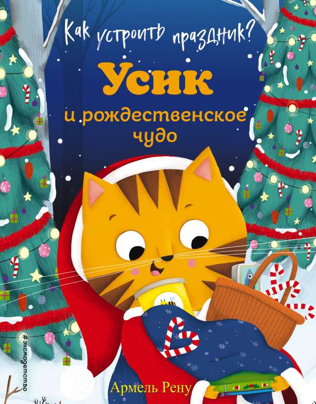 Kā sarīkot svētkus? Usiks un Ziemassvētku brīnums (il. M. Granjirars)