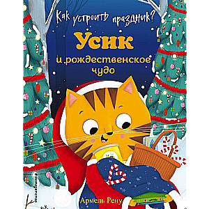 Kā sarīkot svētkus? Usiks un Ziemassvētku brīnums (il. M. Granjirars)
