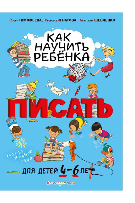 Kā iemācīt bērnam rakstīt: bērniem no 4 līdz 6 gadiem