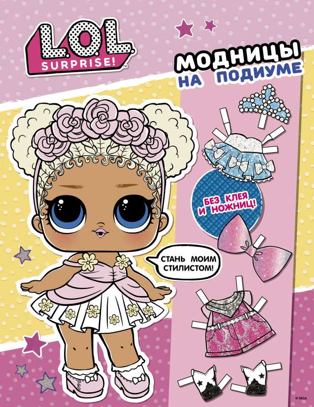 L.O.L. Surprise! Modes dāmas uz skatuves (apģērb lelli)