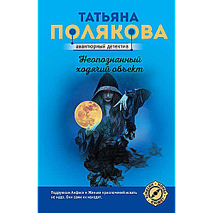 Nepazīstams staigājošs objekts