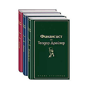 Finansists. Titāns. Stoiks (komplekts no 3 grāmatām)