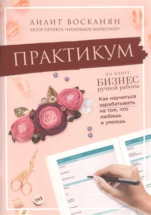 Praktiskais kurss grāmatai "Rokdarbu bizness"
