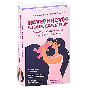 Mātes jaunās paaudzes. Gādīgu māmiņu un veiksmīgu sieviešu noslēpumi (2 grāmatu komplekts)