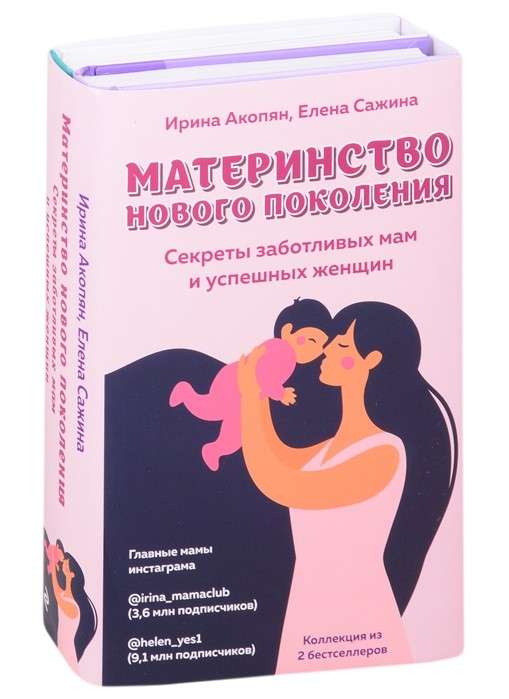 Mātes jaunās paaudzes. Gādīgu māmiņu un veiksmīgu sieviešu noslēpumi (2 grāmatu komplekts)