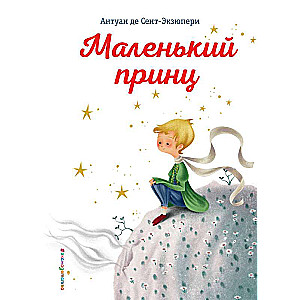 Mazais princis (il. K. Longi)