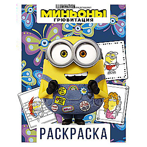 Minioni. Gruvitatīva. Krāsošana (Bobs)