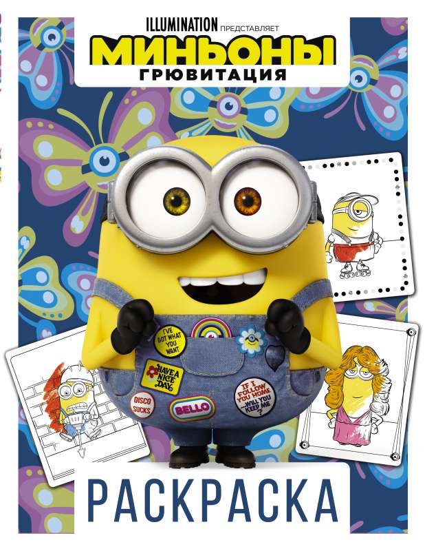 Minioni. Gruvitatīva. Krāsošana (Bobs)