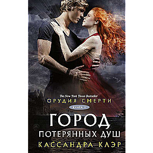Орудия смерти. Город потерянных душ