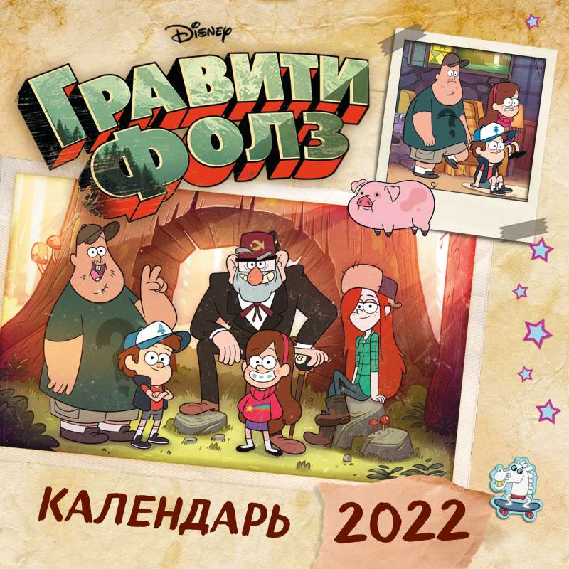 Гравити Фолз. Календарь настенный на 2022 год