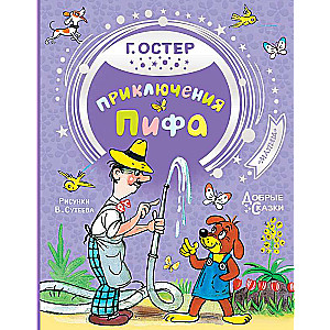 Pif piedzīvojumi
