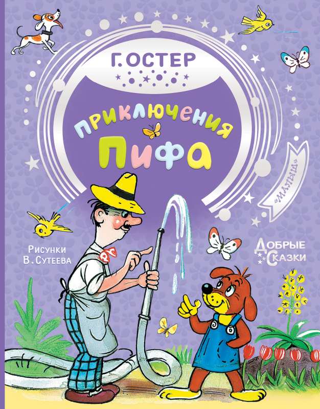 Pif piedzīvojumi