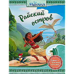 Moana. Paradīzes sala