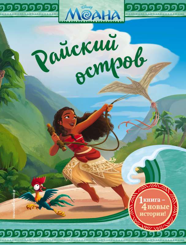 Moana. Paradīzes sala