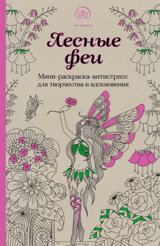 Meža fejas. Mini krāsojamā grāmata-antistress radošumam un iedvesmai. (atjaunotais izdevums)