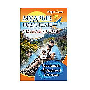 Gudri vecāki - laimīgi bērni. Kā jāizturas pret bērniem