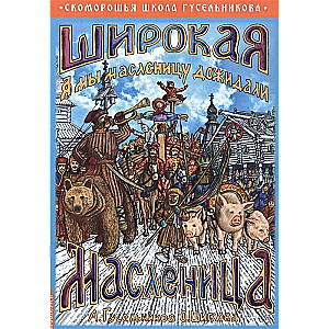 Plašā Masļenica. Un mēs gaidījām masļenicu!